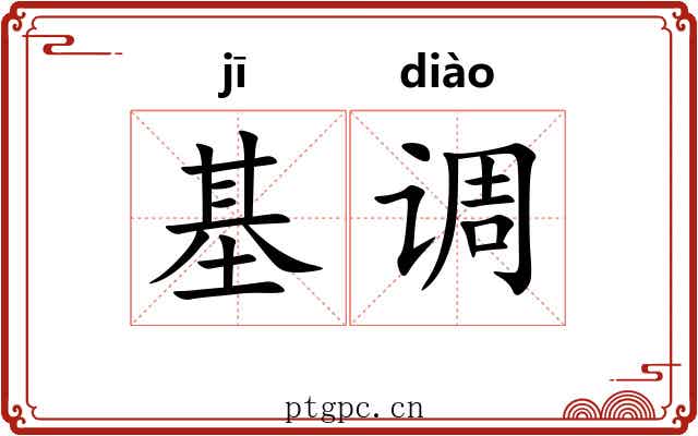基调 基调