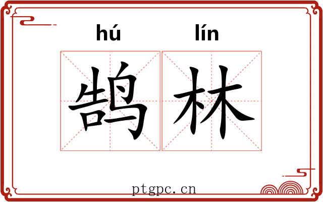 鹄林