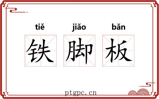 铁脚板 铁脚板
