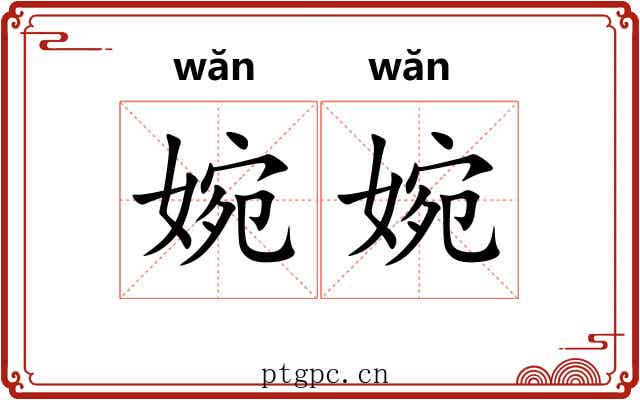 婉婉