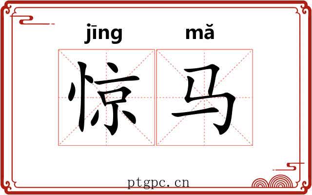 惊马 惊马