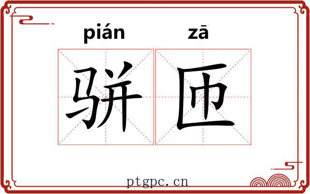 骈匝
