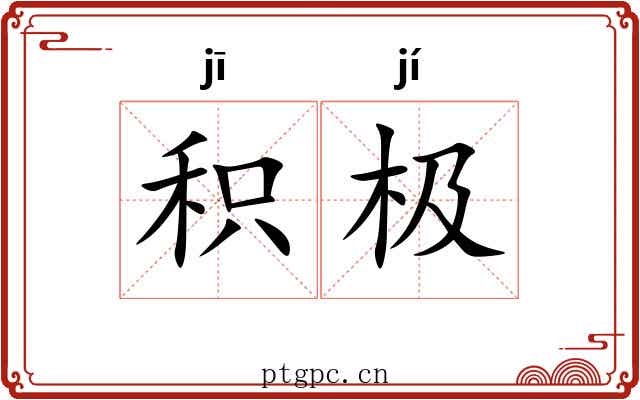 积极 积极