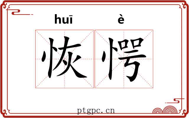 恢愕
