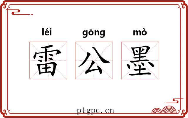 雷公墨 雷公墨