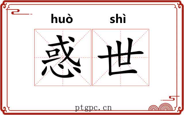 惑世 惑世