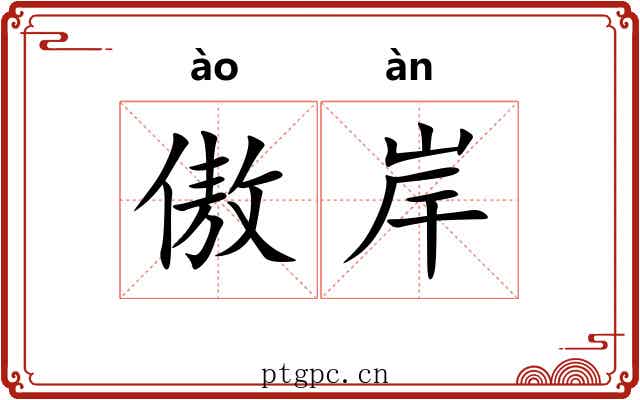 傲岸