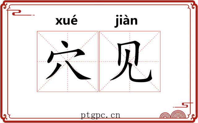 穴见