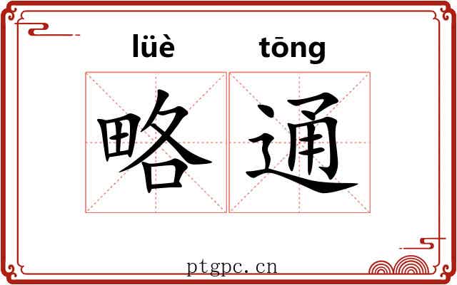 略通 略通