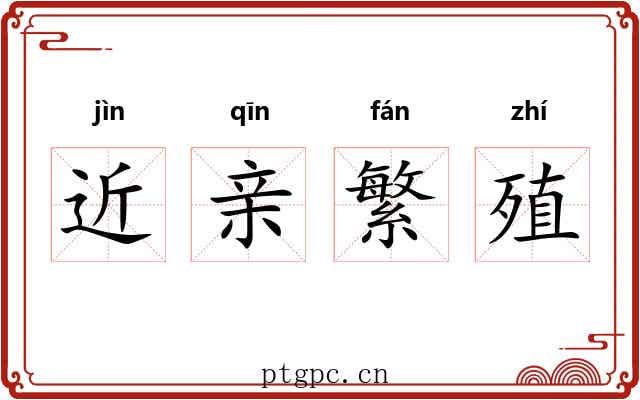 近亲繁殖 近亲繁殖