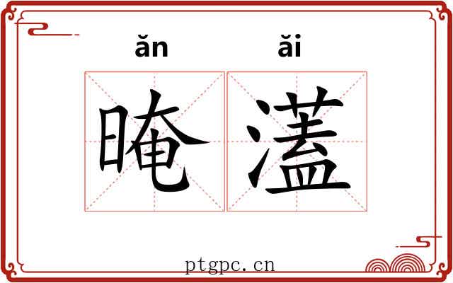 晻濭