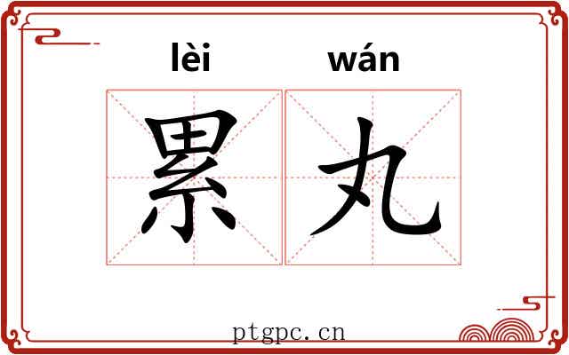 累丸 累丸