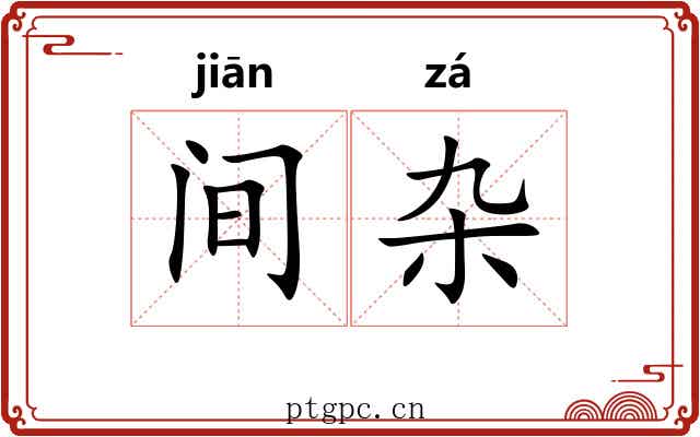 间杂 间杂