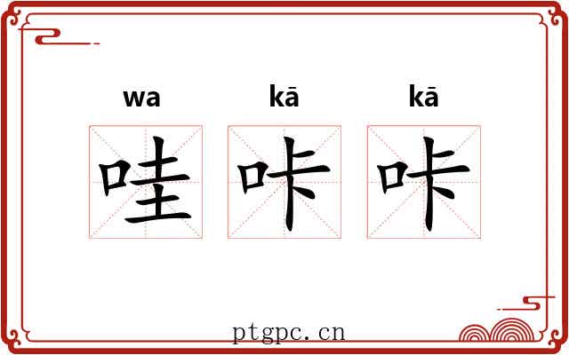 哇咔咔
