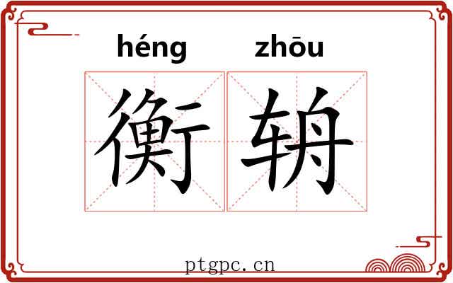 衡辀