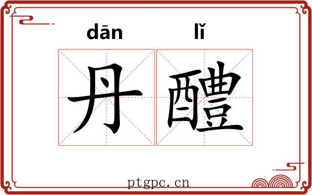 丹醴