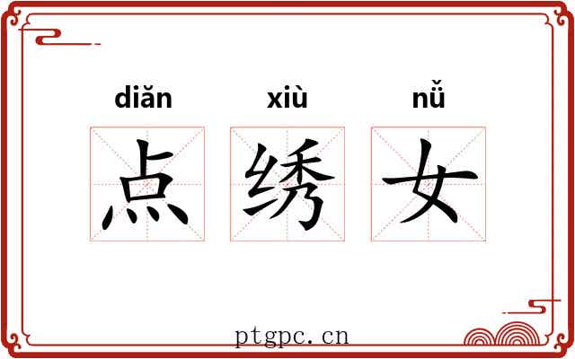 点绣女 点绣女