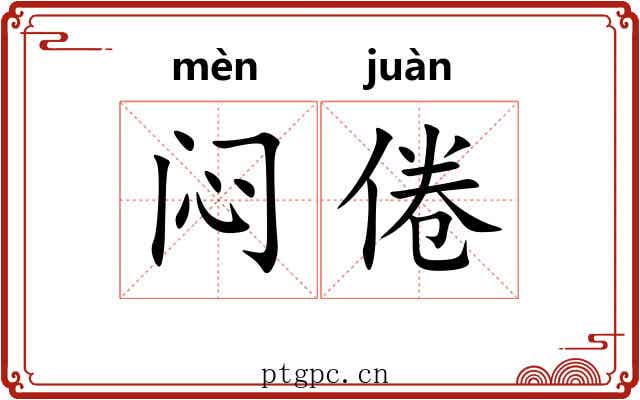 闷倦