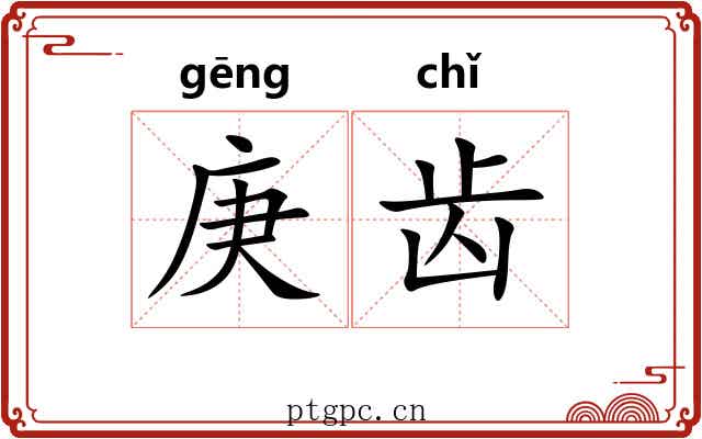 庚齿 庚齿