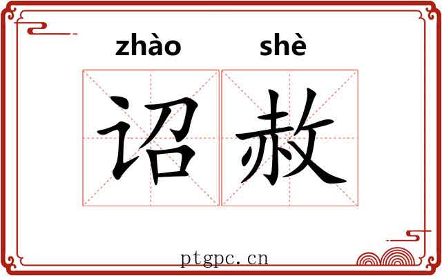 诏赦