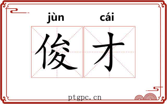 俊才