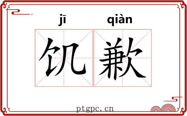 饥歉
