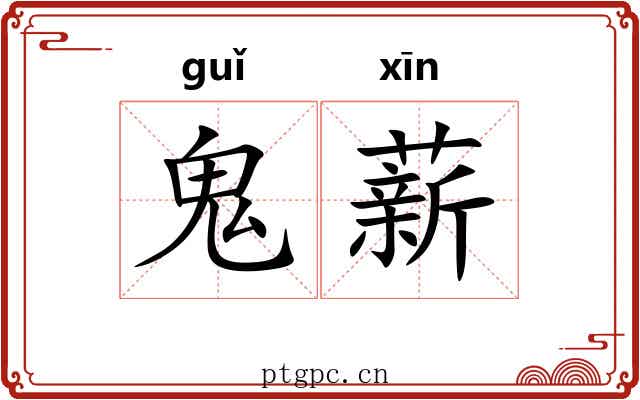 鬼薪 鬼薪