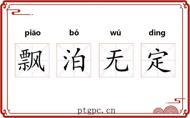 飘泊无定 飘泊无定
