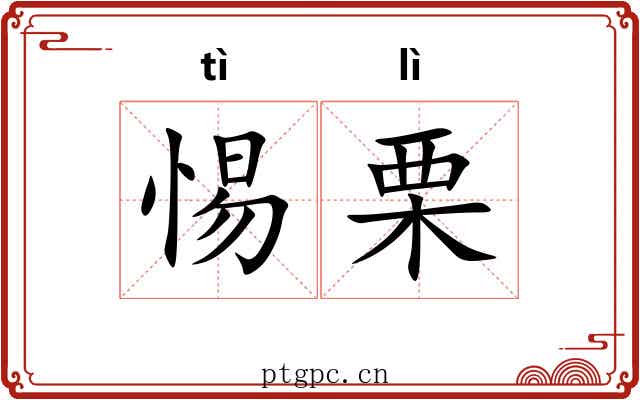 惕栗