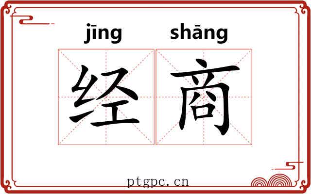 经商 经商