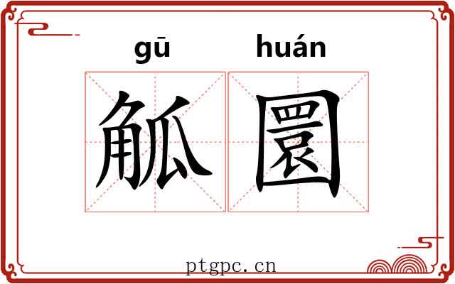 觚圜