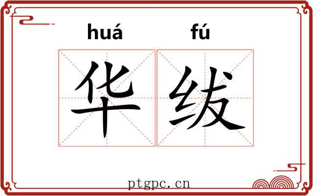 华绂 华绂