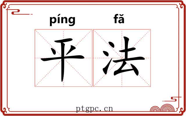 平法 平法