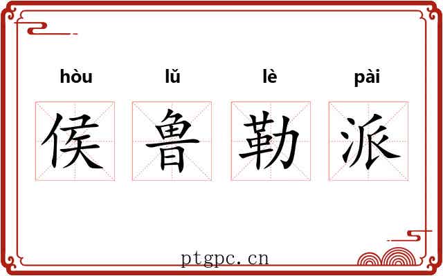侯鲁勒派 侯鲁勒派