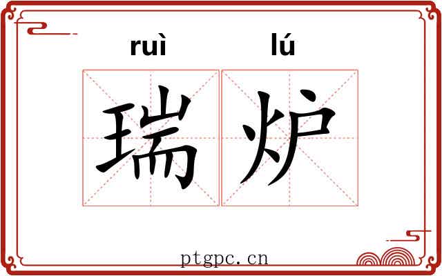 瑞炉