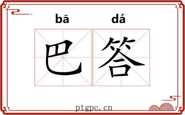 巴答 巴答