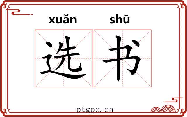 选书 选书
