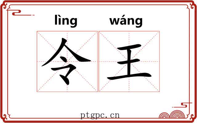 令王 令王