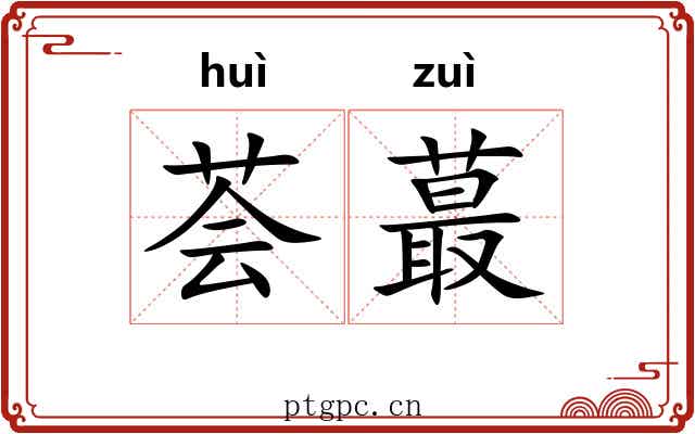 荟蕞