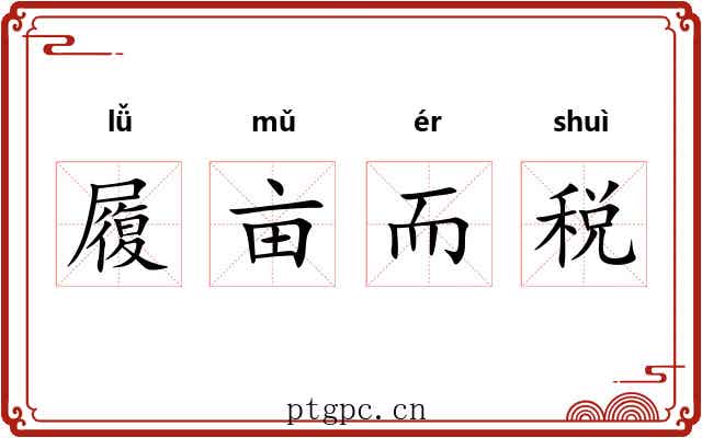 履亩而税 履亩而税