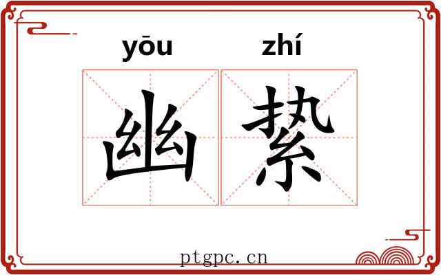 幽絷