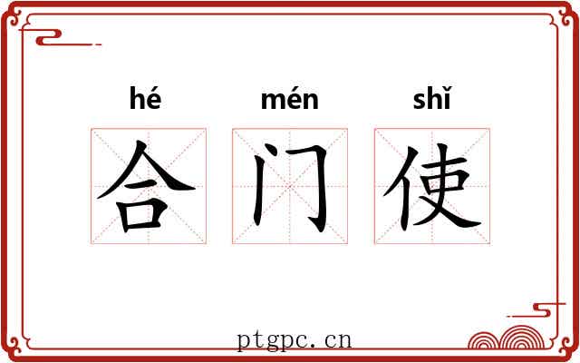 合门使