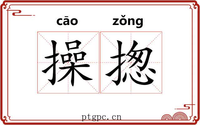 操揔