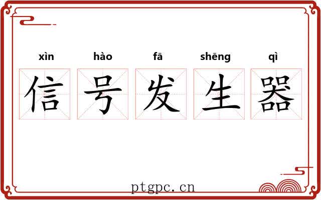 信号发生器