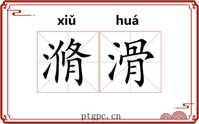 滫滑