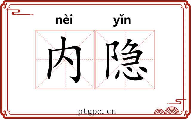 内隐