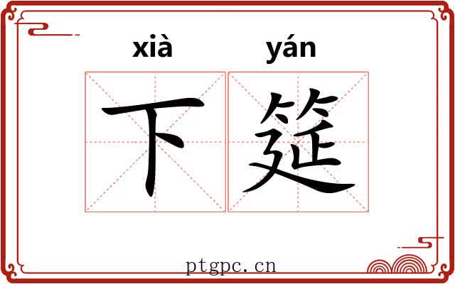 下筵 下筵