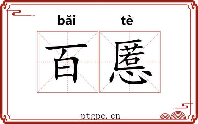 百慝