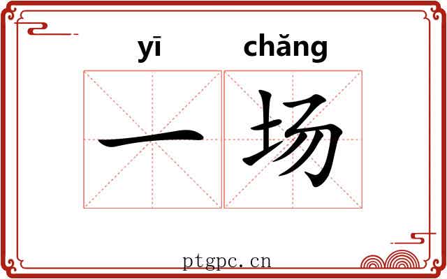 一场 一场