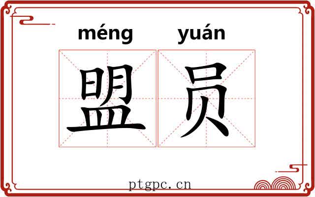 盟员